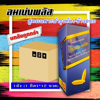 ✅ยกลัง ถูกกว่า✅ ลมเบ่งพลัส 🌾 ฮอร์โมนบำรุงข้าว ( 12L ) สูตรบำรุงข้าวท้อง ข้าวออกโดยเฉพาะ เร่งแป้ง เร่งน้ำนม เมล็ดสวย