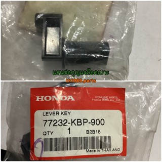 แขนต่อกุญแจล็อคเบาะ DASH NZ125R อะไหล่แท้ HONDA 77232-KBP-900