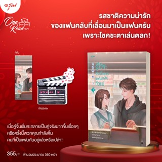 นิยายแปล รู้ไว้ซะ ฉันนี่แหละแฟนคลับตัวแม่ เล่ม 3 + ของแถมเฉพาะพิมพ์ 1