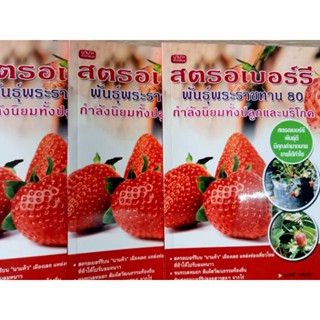 หนังสือการปลูก สตอรเบอรรี่พันธุ์พระราชทาน80