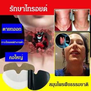 แผ่นแปะต่อมไทรอยด์  Thyroid health patch