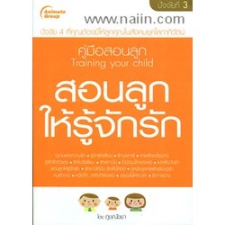 สอนลูกให้รู้จักรัก ผู้เขียน: ภูชณัชชา **หนังสือมือ2สภาพ 80%**จำหน่ายโดย ผศ. สุชาติ สุภาพ