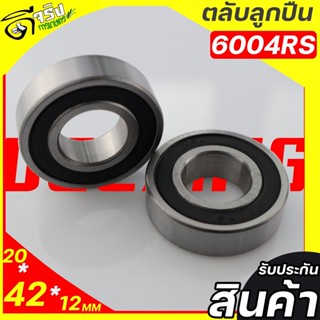 ( ตลับลูกปืน เบอร์6004 ) RS ขนาด 42*20*12 เม็ดกลมรุ่นฝายาง วัสดุแข็งแรงทนทาน รับประกันคุณภาพ Byดีจริงการเกษตร