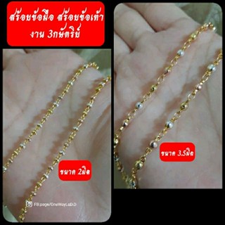 สร้อยข้อมือ สร้อยข้อเท้า 3กษัตริย์ [งานจิวเวลรี่]