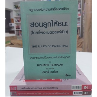 สอนลูกให้ชนะ (โดยที่พ่อแม่ต้องแพ้เป็น) : The Rules of Parenting (Stock สนพ.)