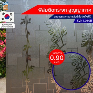 ฟิล์มติดกระจก สูญญากาศ ฝ้า ขุ่น (SVK-L060B) ตัดขายเป็นเมตร ฟิล์มติดกระจก บังตา กันUV ลดความร้อน PVC ไม่มีกาว ลอกแล้วต...