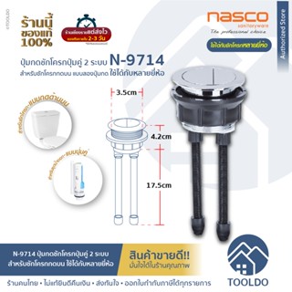 NASCO ปุ่มกดชักโครก 2ปุ่ม ใช้ได้กับหลายยี่ห้อ Ø45 mm ก้านยาว 21.7cm N-9714 WDI อะไหล่ชักโครก ปุ่มแบบคู่ Dual Flush