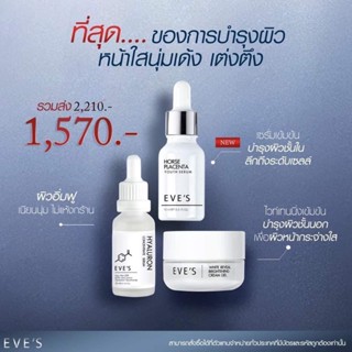 เซ็ตหน้าเด้ง Eve’s (แท้100%)เซรั่ม+ไฮยา+ครีมเจล