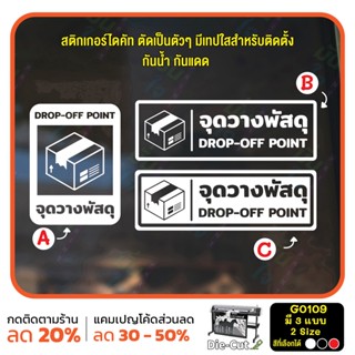 (ใช้โค้ด INCML11 ลด 50% สูงสุด 100) สติ๊กเกอร์ติดกระจก จุดวางพัสดุ DROP-OFF POINT (G0109) สติกเกอร์ ป้ายวางพัสดุตรงนี้