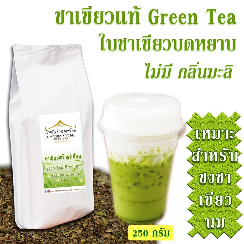 ชาเขียวแท้พรีเมี่ยม สำหรับชง ชาเขียวนม  250 กรัม Green Tea Premium for Milk green tea 250g.