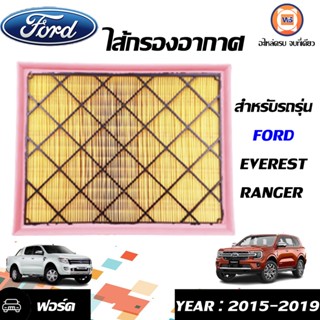 Ford  ไส้กรองอากาศ เครื่อง2.0 สำหรับอะไหล่รถรุ่น Ford Everest, Ford Ranger ตั้งแต่ปี2015-2019 แท้