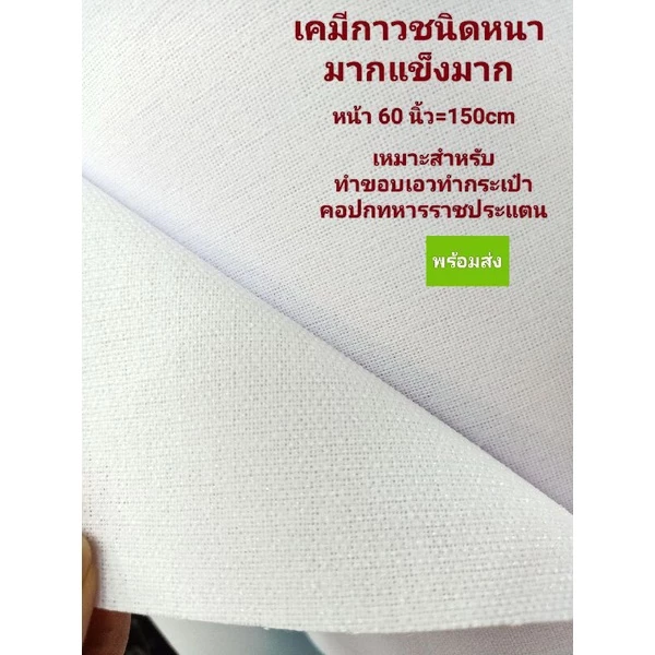 ผ้าเคมีกาวทำกระเป๋า ทำปกเสื้อ ทำขอบเอว(สั่งเกิน2ตัดยาว)