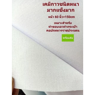 ผ้าเคมีกาวทำกระเป๋า ทำปกเสื้อ ทำขอบเอว(สั่งเกิน2ตัดยาว)