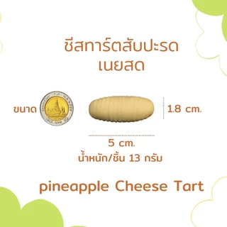 mumu ชีสทาร์ตคุกกี้สับปะรดเนยสด เนื้อเนียนนุ่มละมุน ครีมชีสเข้มข้น🍍🧀แพ็ก 3 ชิ้น