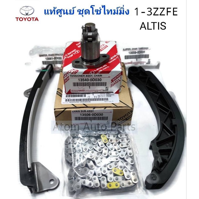 แท้ศูนย์ โซ่ไทม์มิ่ง ALTIS 1-3ZZ FE โซ่ราวลิ้น สะพานโซ่  รางโซ่ราวลิ้น ตัวดันโซ่ราวลิ้น  ขายแยกชิ้นก