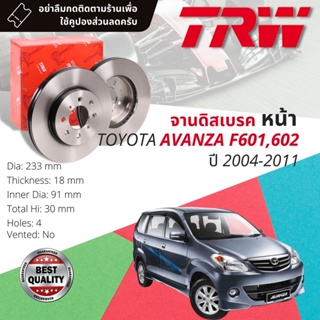 🔥ใช้คูปองลด20%เต็ม🔥จานดิสเบรคหน้า 1 คู่ / 2 ใบ TOYOTA AVANZA F601,F602 ปี 2004-2011 TRW DF 7200 ขนาด 233 mm ใบหนา 18 mm