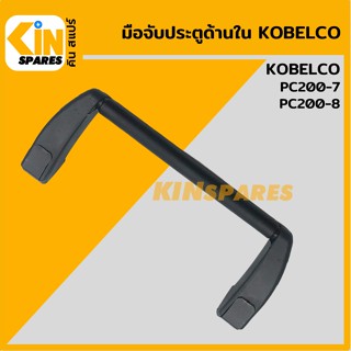 มือจับประตู ด้านใน โคมัตสุ KOMATSU PC200-7/200-8 ราวจับประตู อะไหล่รถขุด แมคโคร แบคโฮ