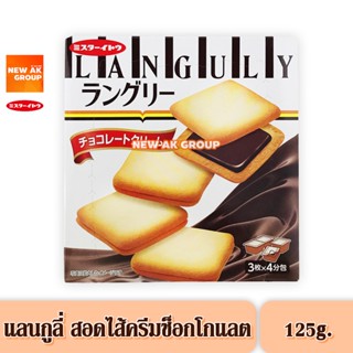 Mr.Ito Languly Chocolate Cookie - แลนกูลี่ คุกกี้สอดไส้ครีมช็อกโกแลต 125 กรัม