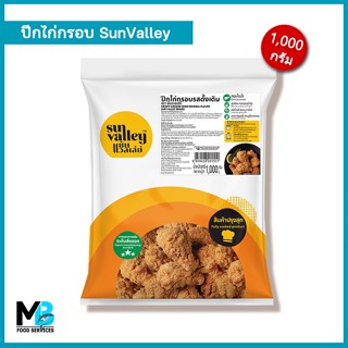 ปีกไก่กรอบ รสดั้งเดิม Sun Valley แพ็คละ 1,000 กรัม ปีกไก่ทอดกรอบ