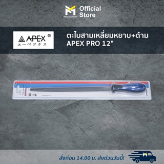 ตะไบสามเหลี่ยมหยาบ+ด้าม APEX PRO 12"