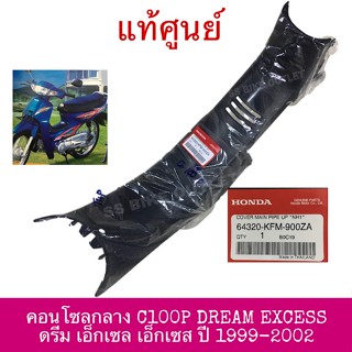 ✨แท้ศูนย์/้เทียบ✨ คอนโซลกลาง ครอบกลางบังลม C100P DREAM EXCEL EXCESS ดรีม 100cc ดรีมเอ็กเซล ตาเพชร ปี 1999-2002