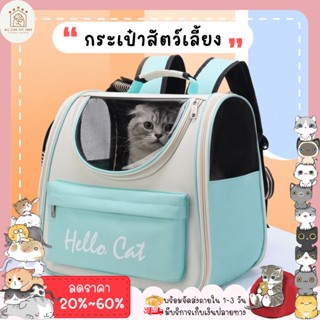 ♥ 𝗮𝗹𝗹𝘀𝘁𝗮𝗿 ♥ กระเป๋าสัตว์เลี้ยง กระเป๋าแมว กระเป๋าเป้ เกรดพรีเมี่ยม ตาข่าย ระบายอากาศรอบด้าน มีหลายสี พร้อมส่ง✅