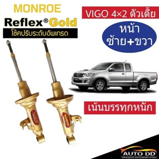 โช๊คอัพหน้า วีโก้ 4x2 ตัวเตี้ย Monroe Reflex Gold ( หน้า (R) E8013 / หน้า (L) E8014 = 1 คู่ ) สำหรับรถเน้นบรรทุก