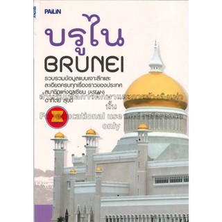 บรูไน  Brunei  โดย อาทิตย์ สุขดี. ***หนังสือสภาพ 80%***จำหน่ายโดย  ผศ. สุชาติ สุภาพ