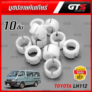 บูชปลายคันเกียร์ 10 ชิ้น สีขาว สำหรับ Toyota LH112 LH113 LH125 Camry ปี 1989-2004