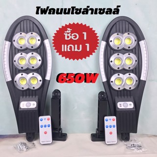 ไฟถนนโซล่าเซลล์ โคมไฟถนน Solar LED 650W(1แถม 1) ไฟโซล่าเซลล์ ไฟติดผนัง ใช้พลังงานแสงอาทิตย์ ไฟติดรั้วบ้าน PAE-5650