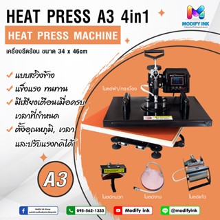 เครื่องรีดเสื้อ เครื่องรีดร้อน Heat Transfer รุ่น Swing A3 4in 1 แบบสวิงข้าง  ชุดรีด เสื้อ แก้ว หมวก จาน  [ Modifyink ]