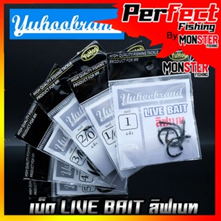 เบ็ดตกปลา ลิฟเบท LIVE BAIT YUHOO ของแท้ MADE IN JAPAN (สีดำ)