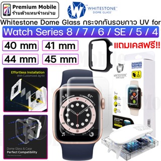 DomeGlass กระจกกันรอยกาว UV สำหรับ Watch Series 8/7/6/SE/5/4 40mm / 41mm / 44mm / 45mm กระจกใสเต็มจออย่างดี เจ็บแต่จบ!