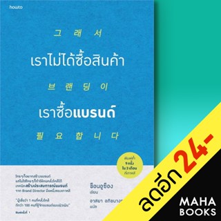 เราไม่ได้ซื้อสินค้า เราซื้อแบรนด์ | อมรินทร์ How to ช็อนอูซ็อง