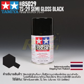 [สีสเปรย์แลคเกอร์] TAMIYA 85029 Lacquer Spray TS-29 Semi Gloss Black (100ml) สีทามิย่าแท้ paint