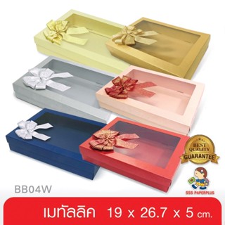 กล่อง17.8x25 ซื้อใน live ลด 50%.5x5 ซม.(ปลีก1ใบ ไม่พับ)   BB04W-005 กล่องของขวัญเมทัลลิคหน้าต่างใส พร้อมโบว์ Giftset,ใส่ของรับไหว้