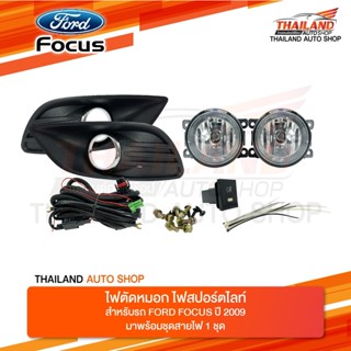 ไฟตัดหมอก ไฟสปอร์ตไลท์ สำหรับ FORD FOCUS 2009 มาพร้อมชุดสายไฟ 1 ชุด