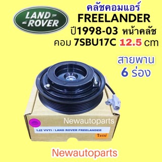 คลัชคอมแอร์ LANDROVER FREELANDER ปี1998-03 คลัชแอร์ แลนด์โรเวอร์ ฟรีแลนเดอร์ มู่เลย์ หน้าคลัช 6 ร่อง คอม 7SBU17C