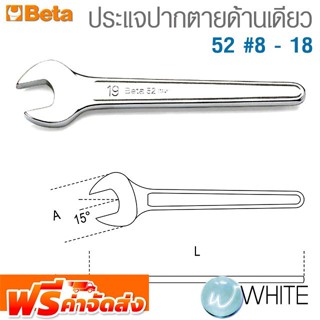 ประแจปากตายด้านเดียว 52 #8 - 18 ยี่ห้อ BETA จัดส่งฟรี!!!