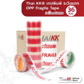 [ยกลัง36ม้วน] Thai KK® เทประวังแตก Fragile Tape 2 นิ้ว x 50 หลา