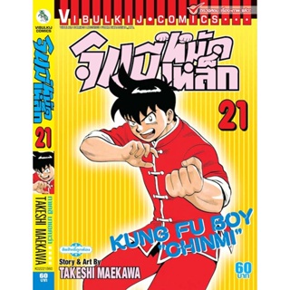 จินมี่หมัดเหล็ก ภ.1 เล่ม 21 TAKESHI MAEKAWA