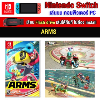 🎮(PC GAME) ARMS ของ nintendo switch นำไปเสียบคอมเล่นผ่าน Flash Drive ได้ทันที โดยไม่ต้องติดตั้ง