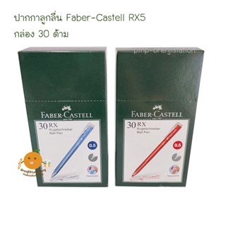 ปากกาลูกลื่น Faber Castell RX5 0.5 mm (30 แท่ง)