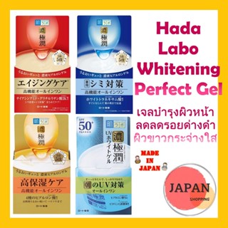 Hada Labo Whitening Perfect Gel / 3D Firming Gel / UV White Gel ฮาดะลาโบะ เจลบำรุงผิวหน้า ลดลดรอยด่างดำ ผิวขาวกระจ่างใส