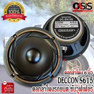 ( 1ดอก/ส่งทุกวัน) ดอกลำโพง 6.5 นิ้ว DECCON DC-S615B 120w ดอกลำโพง 6.5 นิ้ว ซับวูฟเฟอร์ DC S615