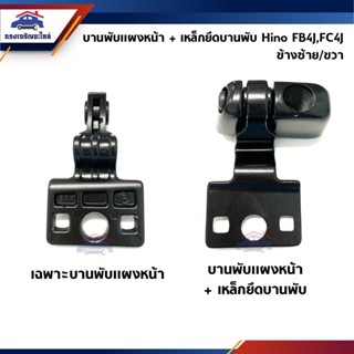 📞บานพับแผงหน้า / บานพับแผงหน้า + เหล็กยึดบานพับ Hino FB4J,FC4J