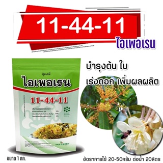 ปุ๋ยเกล็ด 11-44-11 ไอเพอเรน ชาลีเฟรท ขนาด 1 กิโลกรัม ช่วยพัฒนาระบบราก และสะสมอาหารช่วงก่อนออกดอกเพิ่มผลผลิตบำรุงผลผลิต