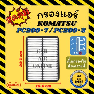 กรองแอร์รถ โคมัตสุ พีซี 200-7 พีซี 200-8 แอร์ตอนหลัง KOMATSU PC200-7 PC200-8 กรองอากาศ กรองอากาศแอร์ รถยนต์ กรองแอร์รถยน