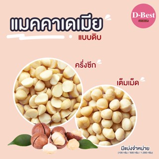 ถั่วแมคคาเดเมีย แกะเปลือก (Raw Macadamia)