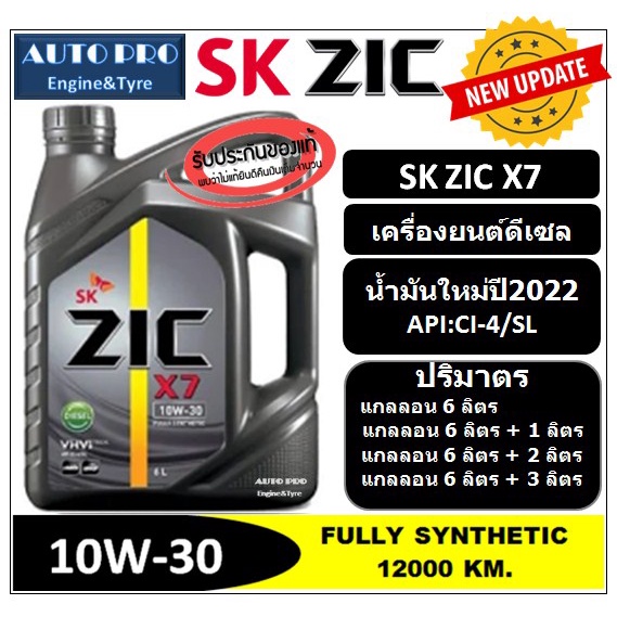 (น้ำมันใหม่ผลิตปี2023) 10W-30 ZIC X7 สำหรับเครื่องยนต์ดีเซล สังเคราะห์แท้ 100% ระยะเปลี่ยนถ่าย 12000-15000 KM.